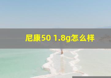 尼康50 1.8g怎么样